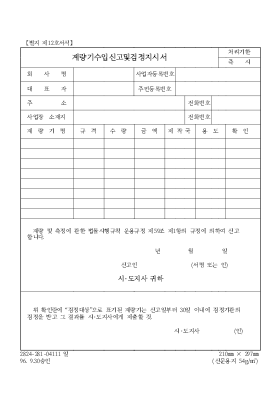계량기 수입 신고 및 검정 지시서 계량기 수입 신고 및 검정 지시서